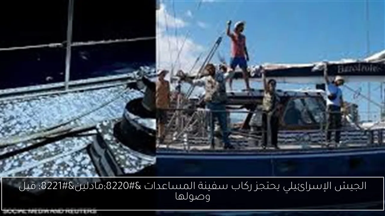 الجيش الإسرائيلي يحتجز ركاب سفينة المساعدات “مادلين” قبل وصولها