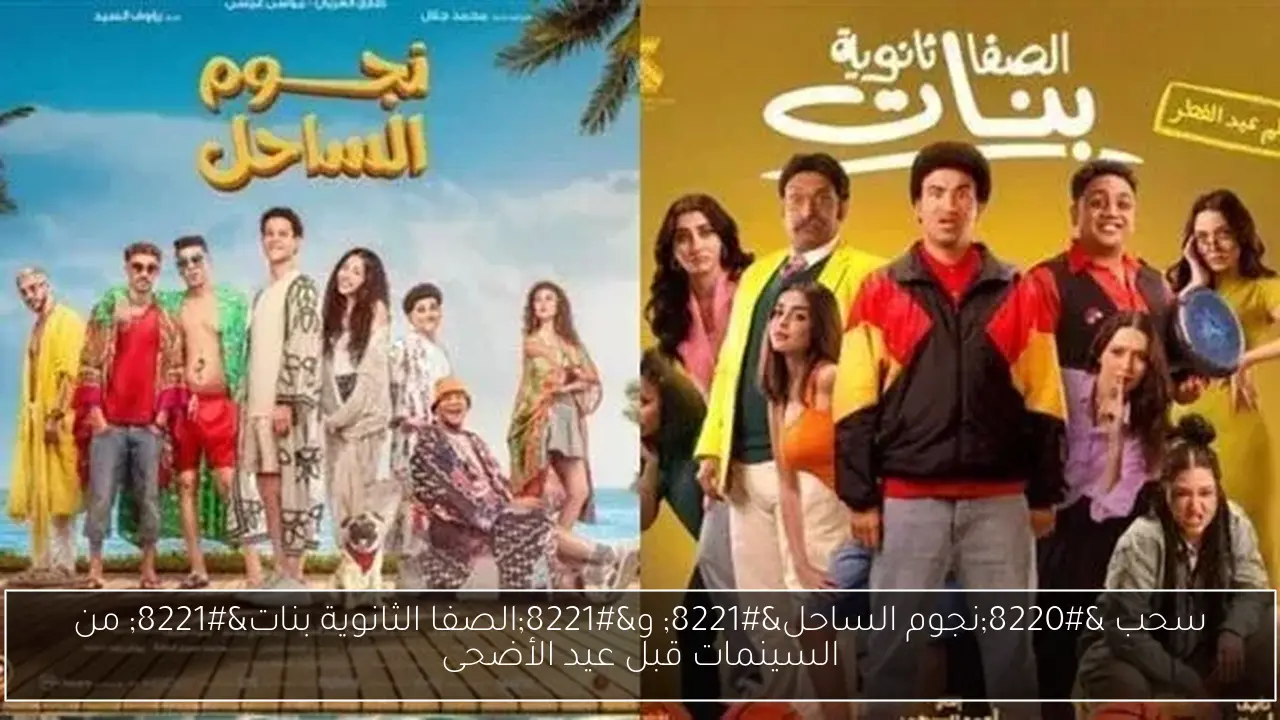 سحب “نجوم الساحل” و”الصفا الثانوية بنات” من السينمات قبل عيد الأضحى