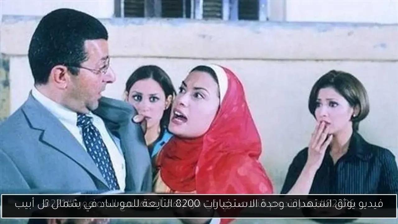 فيديو يوثق استهداف وحدة الاستخبارات 8200 التابعة للموساد في شمال تل أبيب