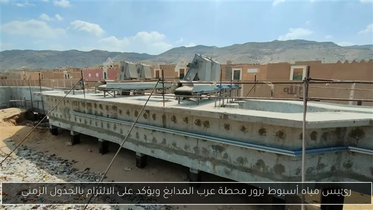 رئيس مياه أسيوط يزور محطة عرب المدابغ ويؤكد على الالتزام بالجدول الزمني