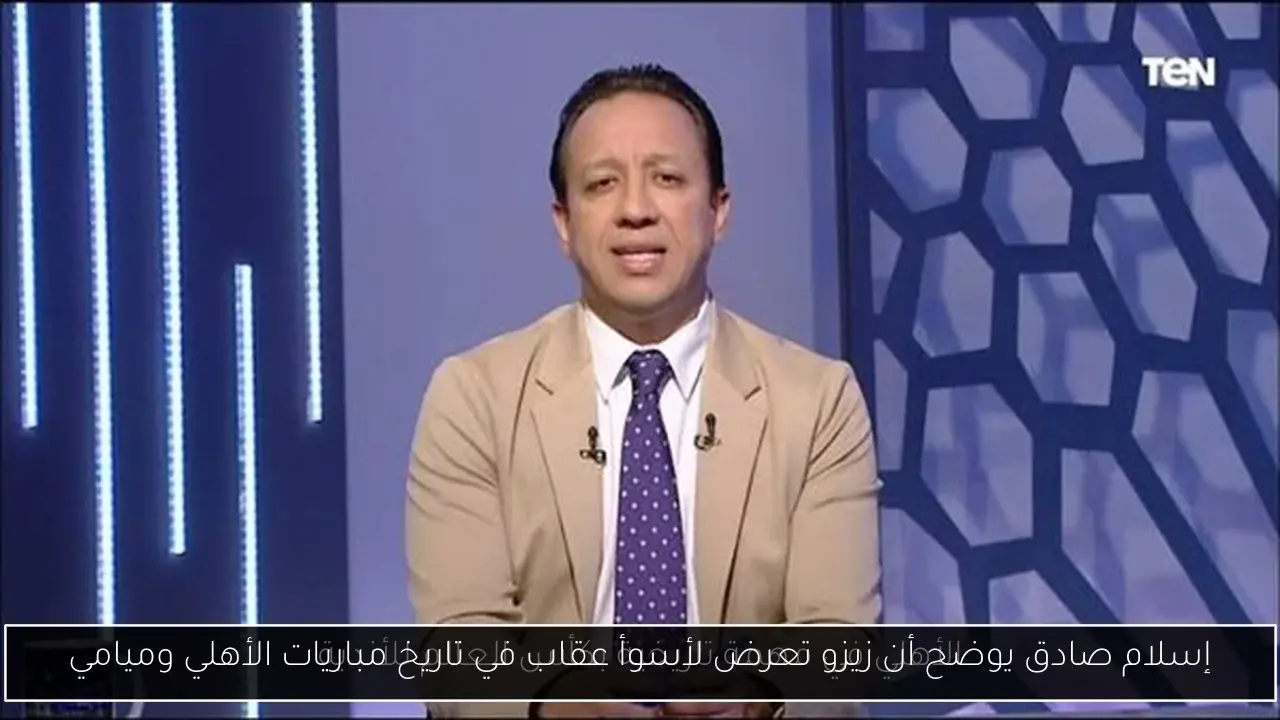 إسلام صادق يوضح أن زيزو تعرض لأسوأ عقاب في تاريخ مباريات الأهلي وميامي