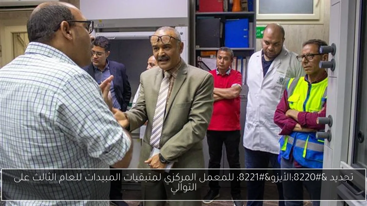 تجديد “الأيزو” للمعمل المركزي لمتبقيات المبيدات للعام الثالث على التوالي