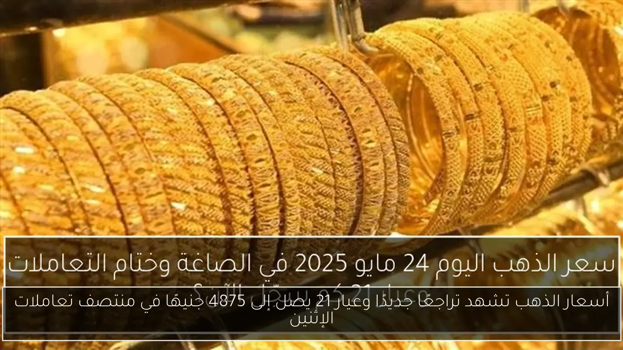 أسعار الذهب تشهد تراجعًا جديدًا وعيار 21 يصل إلى 4875 جنيهًا في منتصف تعاملات الإثنين
