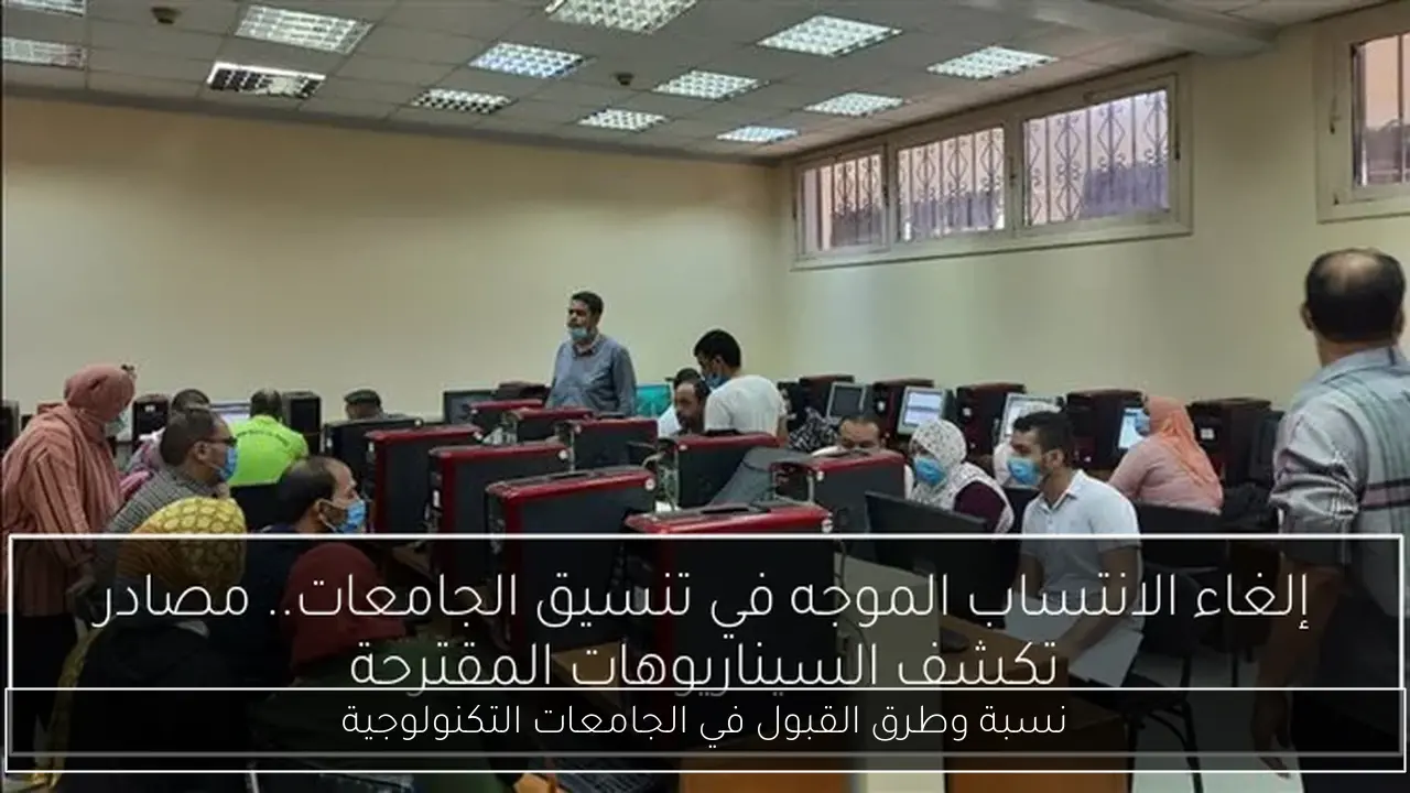 نسبة وطرق القبول في الجامعات التكنولوجية