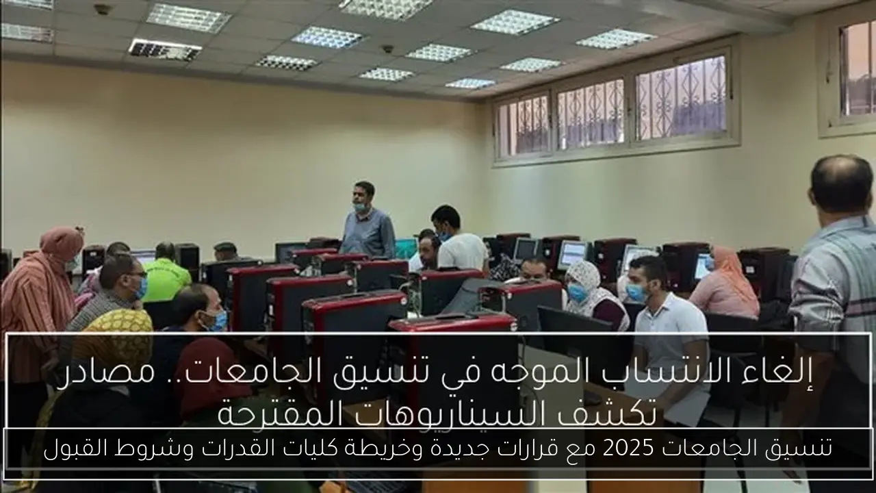 تنسيق الجامعات 2025 مع قرارات جديدة وخريطة كليات القدرات وشروط القبول