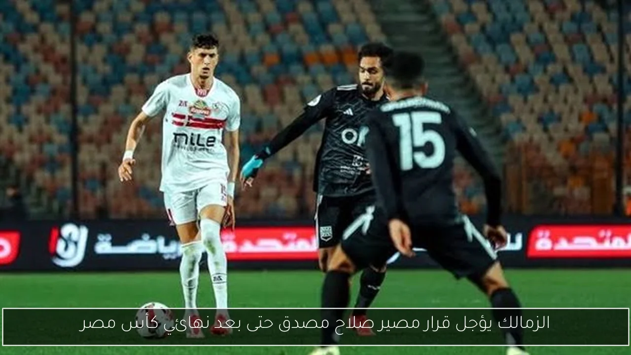 الزمالك يؤجل قرار مصير صلاح مصدق حتى بعد نهائي كأس مصر