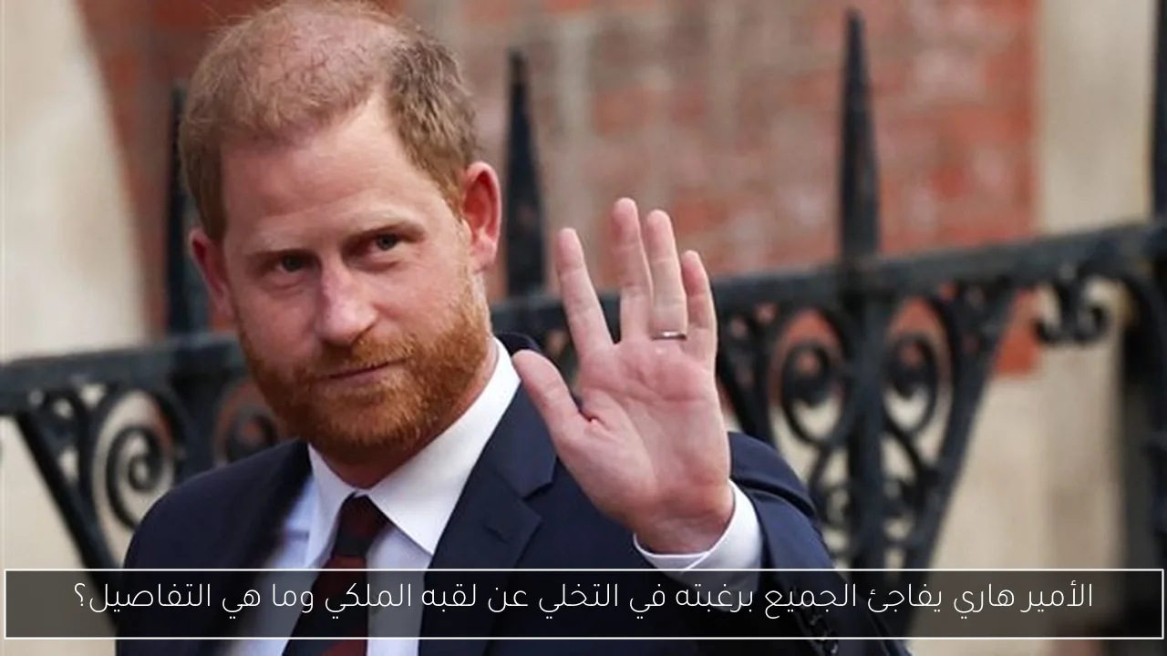 الأمير هاري يفاجئ الجميع برغبته في التخلي عن لقبه الملكي وما هي التفاصيل؟