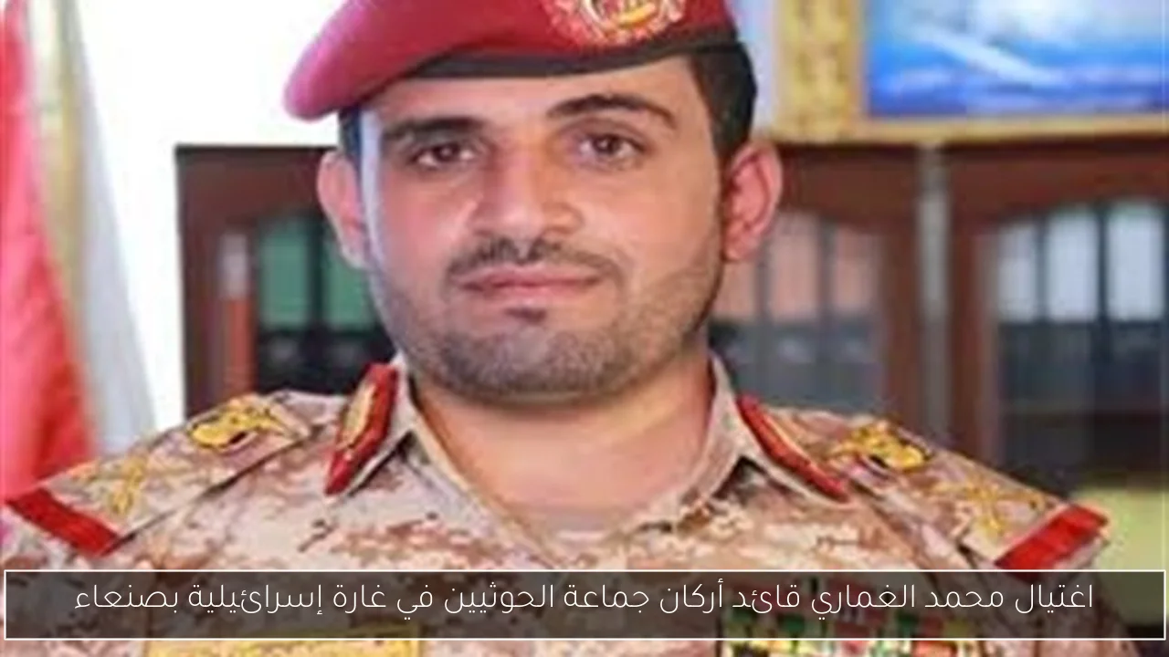 اغتيال محمد الغماري قائد أركان جماعة الحوثيين في غارة إسرائيلية بصنعاء