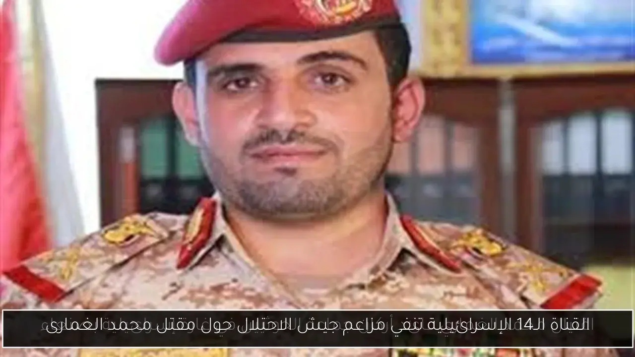القناة الـ14 الإسرائيلية تنفي مزاعم جيش الاحتلال حول مقتل محمد الغمارى