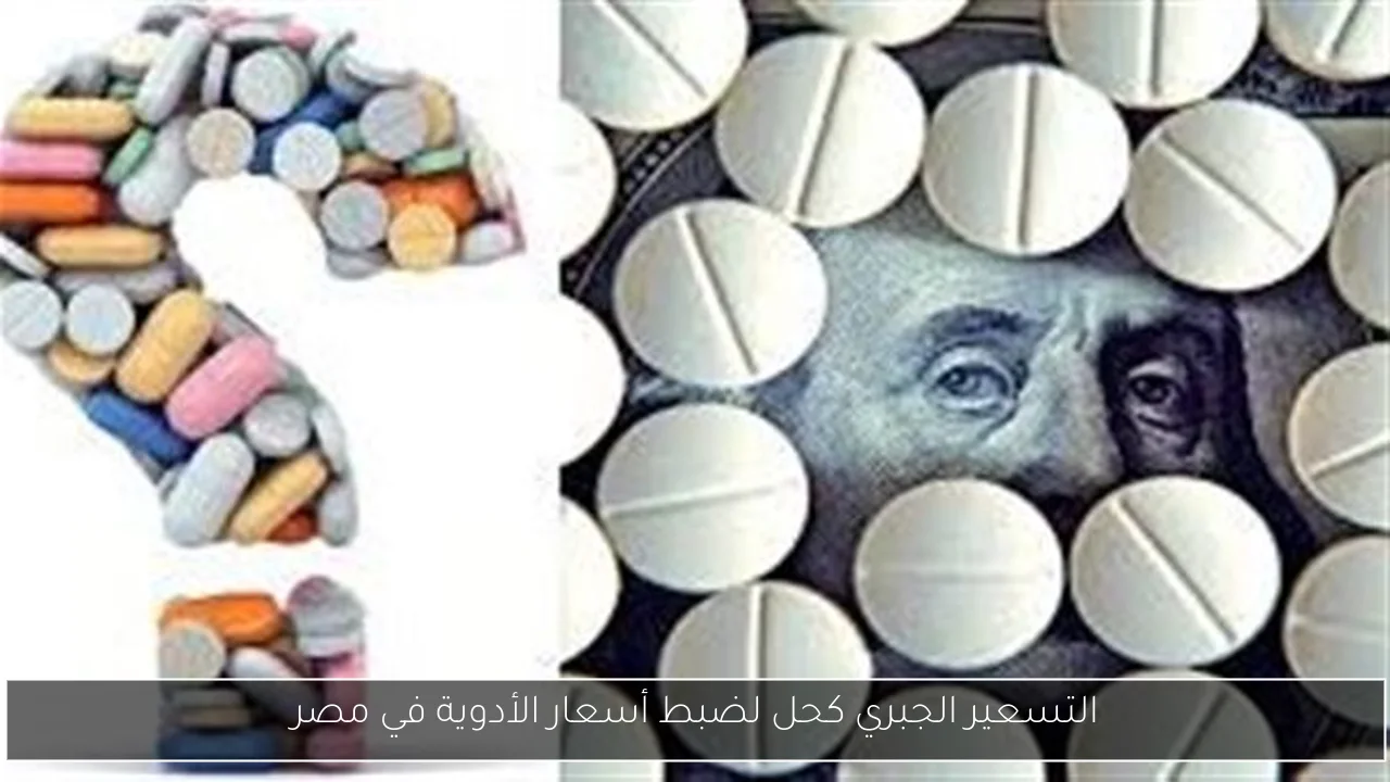 التسعير الجبري كحل لضبط أسعار الأدوية في مصر