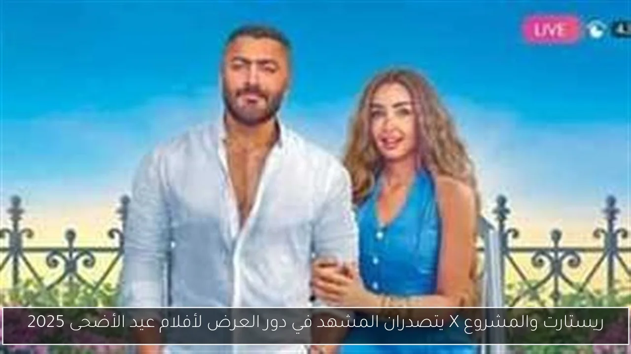 ريستارت والمشروع X يتصدران المشهد في دور العرض لأفلام عيد الأضحى 2025
