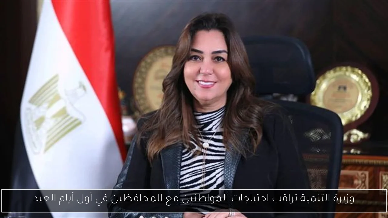 وزيرة التنمية تراقب احتياجات المواطنين مع المحافظين في أول أيام العيد