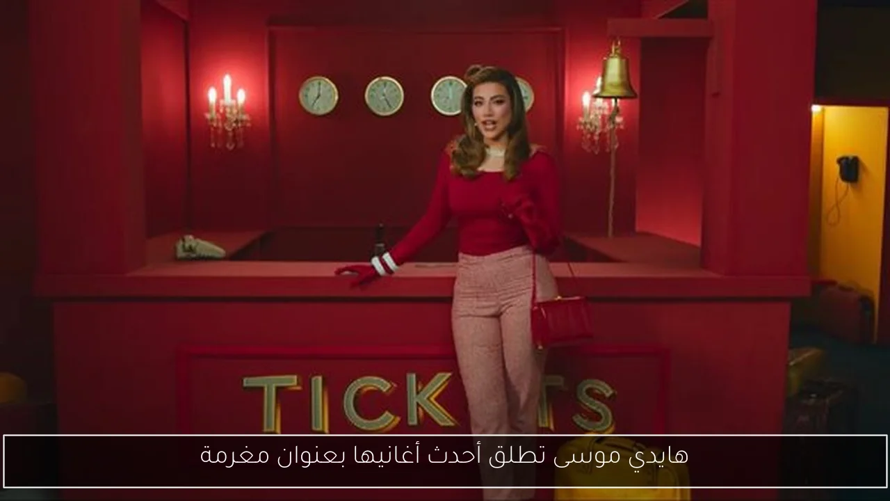 هايدي موسى تطلق أحدث أغانيها بعنوان مغرمة