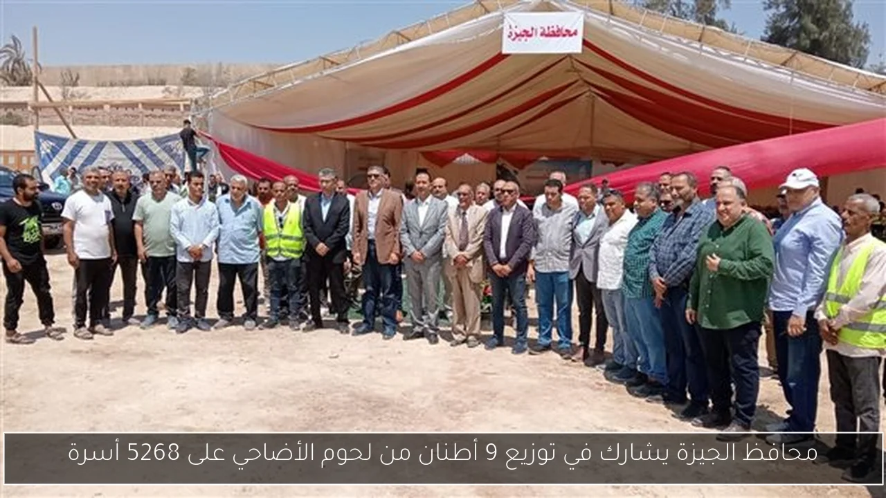 محافظ الجيزة يشارك في توزيع 9 أطنان من لحوم الأضاحي على 5268 أسرة