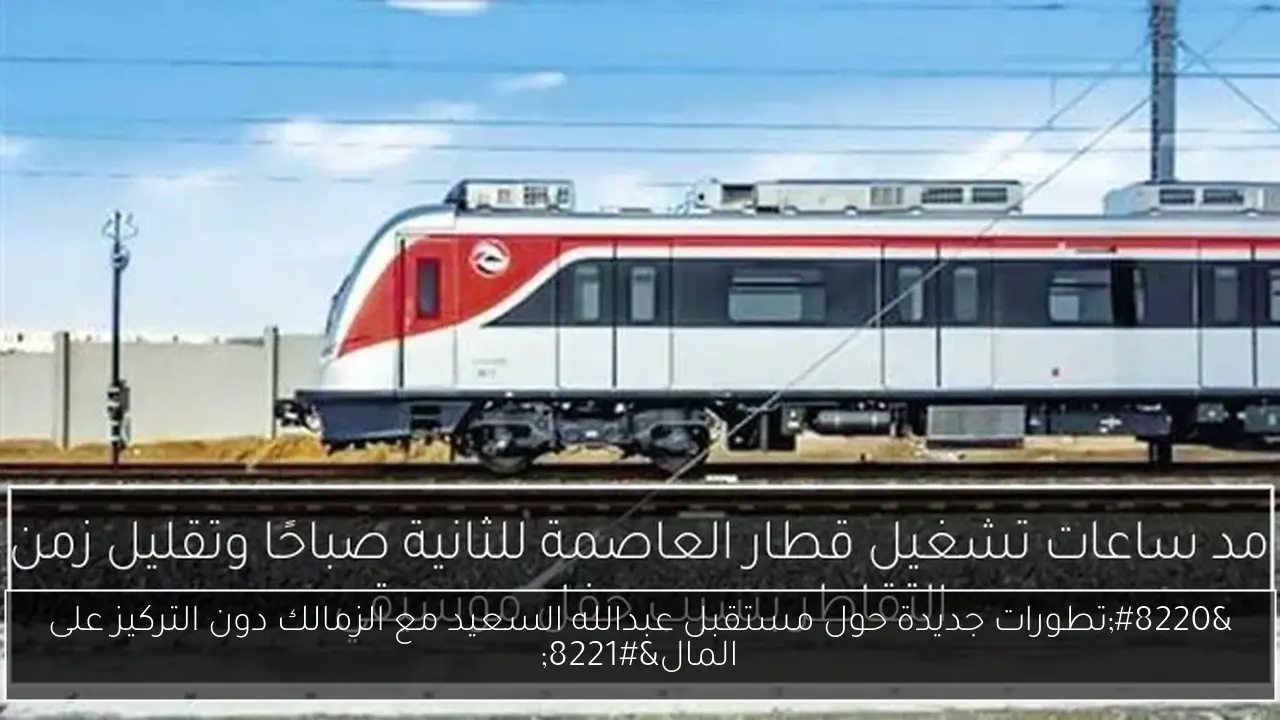 “تطورات جديدة حول مستقبل عبدالله السعيد مع الزمالك دون التركيز على المال”
