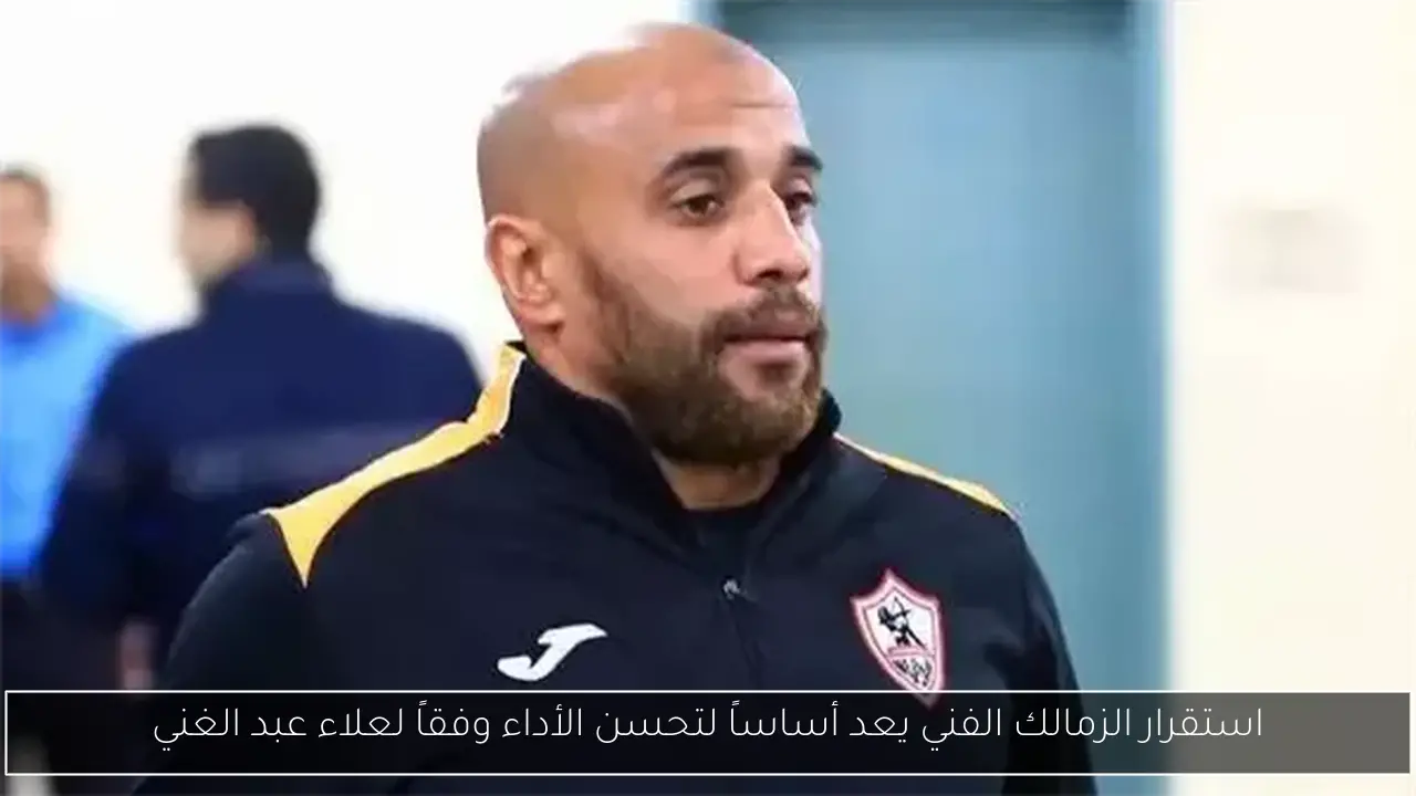 استقرار الزمالك الفني يعد أساساً لتحسن الأداء وفقاً لعلاء عبد الغني