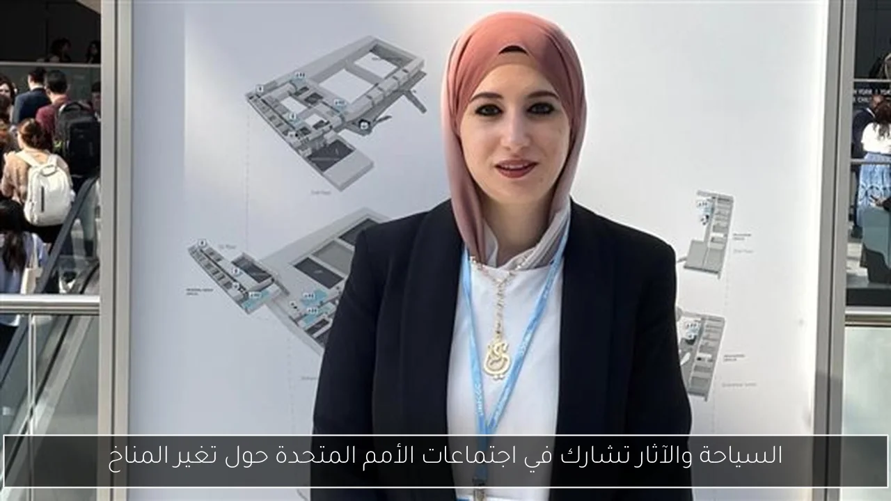 السياحة والآثار تشارك في اجتماعات الأمم المتحدة حول تغير المناخ