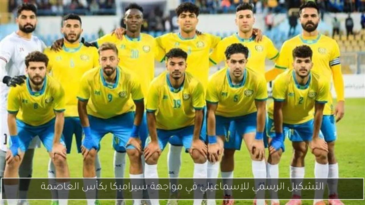 التشكيل الرسمي للإسماعيلي في مواجهة سيراميكا بكأس العاصمة