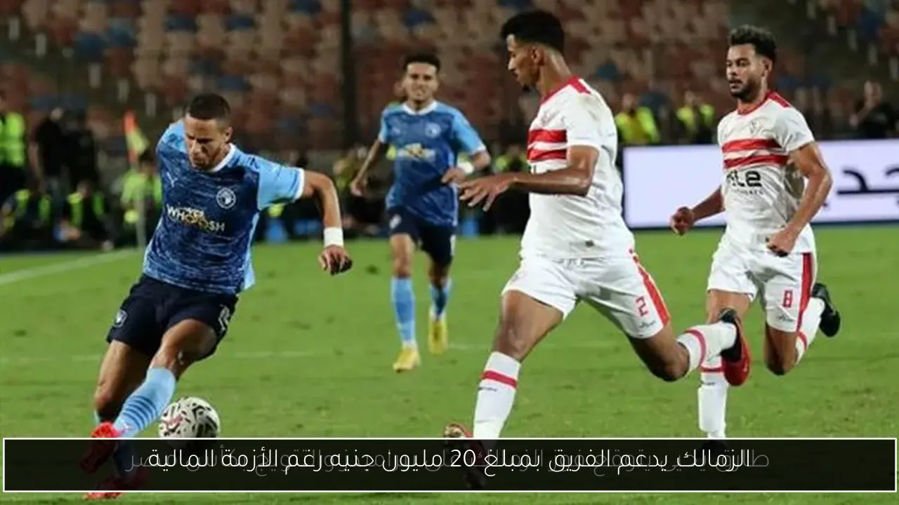 الزمالك يدعم الفريق بمبلغ 20 مليون جنيه رغم الأزمة المالية