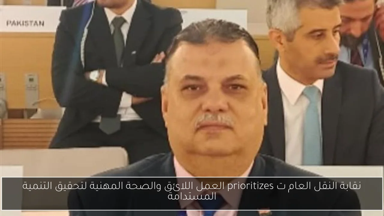 نقابة النقل العام ت prioritizes العمل اللائق والصحة المهنية لتحقيق التنمية المستدامة