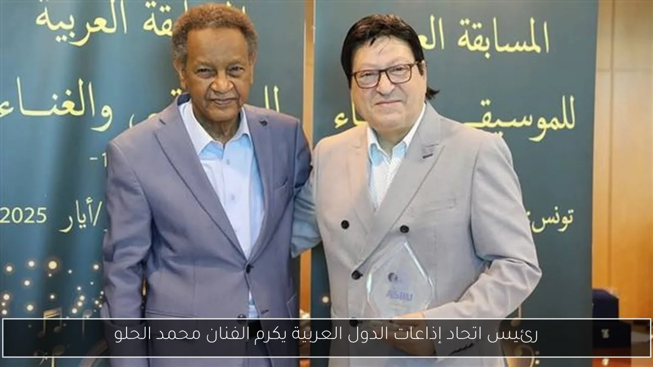 رئيس اتحاد إذاعات الدول العربية يكرم الفنان محمد الحلو