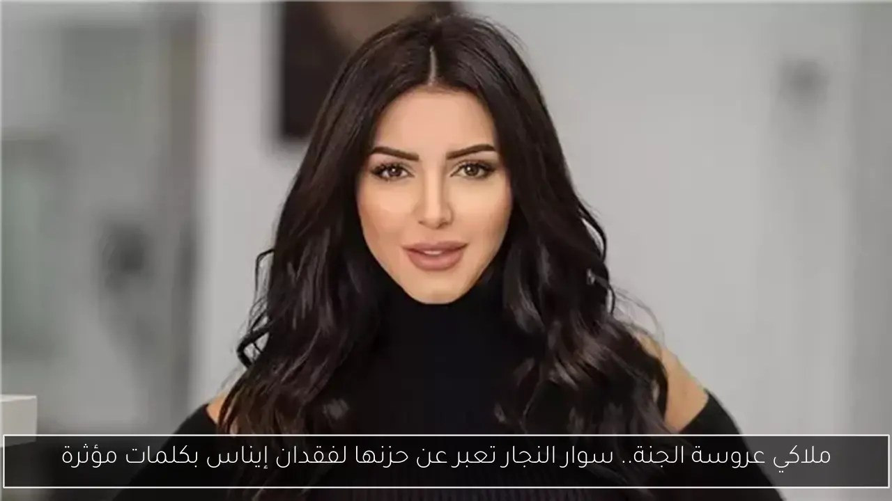 ملاكي عروسة الجنة.. سوار النجار تعبر عن حزنها لفقدان إيناس بكلمات مؤثرة