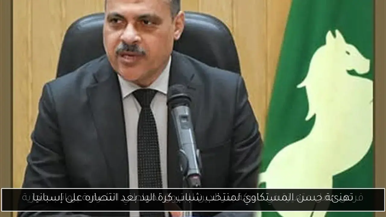 تهنئة حسن المستكاوي لمنتخب شباب كرة اليد بعد انتصاره على إسبانيا