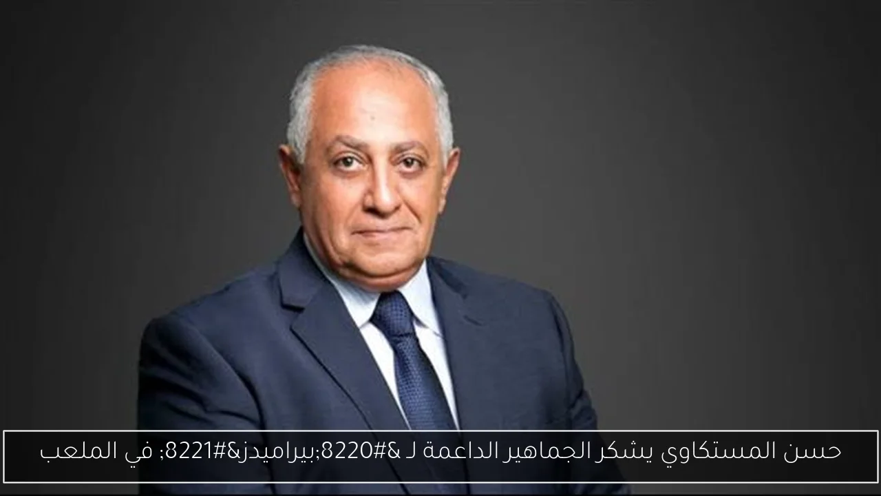 حسن المستكاوي يشكر الجماهير الداعمة لـ “بيراميدز” في الملعب