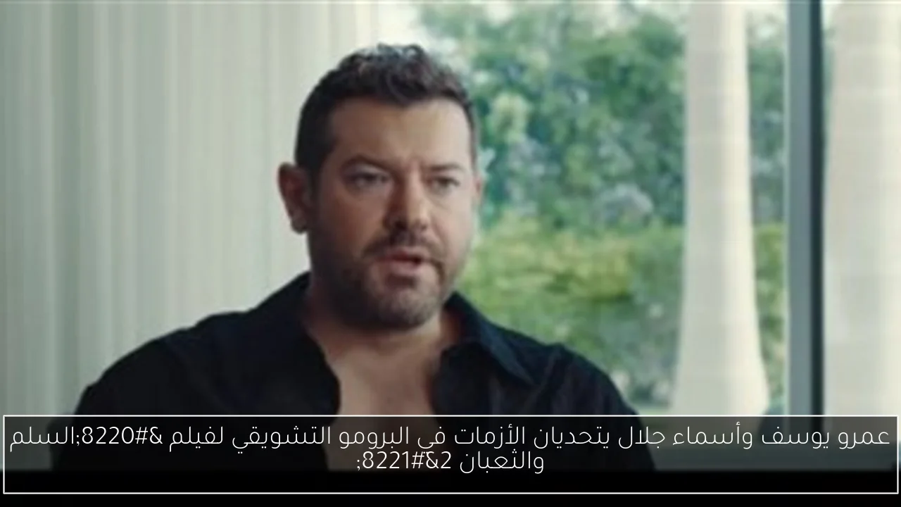عمرو يوسف وأسماء جلال يتحديان الأزمات في البرومو التشويقي لفيلم “السلم والثعبان 2”