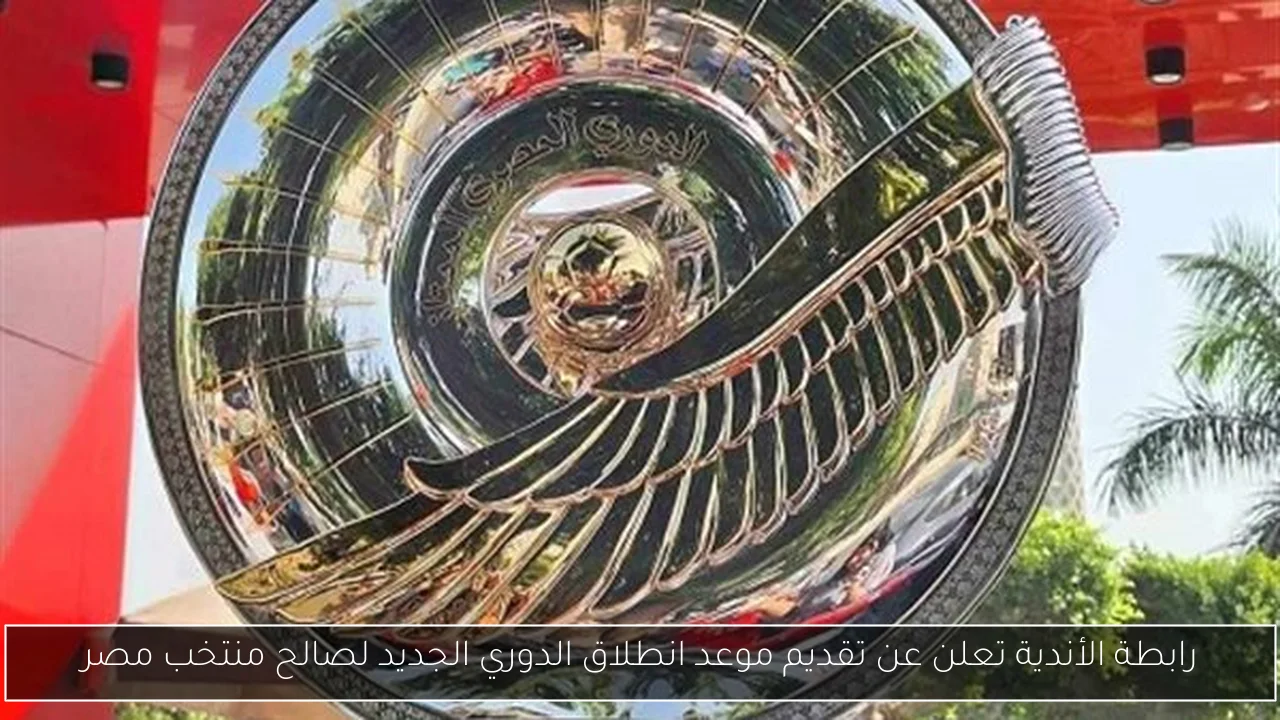 رابطة الأندية تعلن عن تقديم موعد انطلاق الدوري الجديد لصالح منتخب مصر