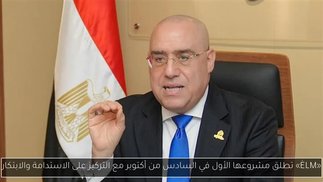 «ÈLM» تطلق مشروعها الأول في السادس من أكتوبر مع التركيز على الاستدامة والابتكار