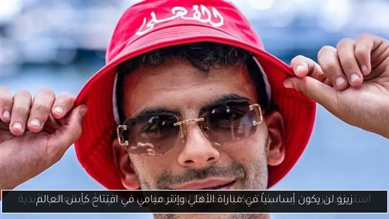 زيزو لن يكون أساسياً في مباراة الأهلي وإنتر ميامي في افتتاح كأس العالم
