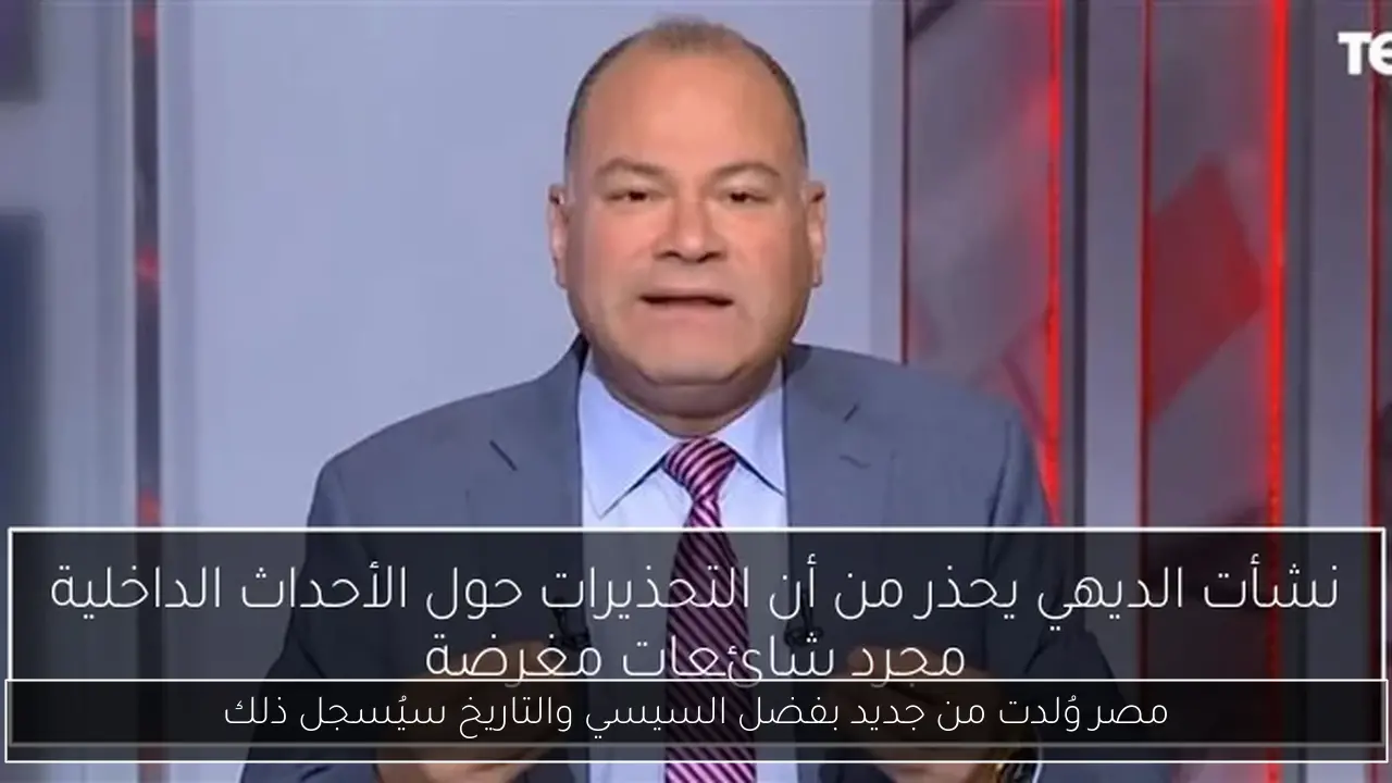 مصر وُلدت من جديد بفضل السيسي والتاريخ سيُسجل ذلك
