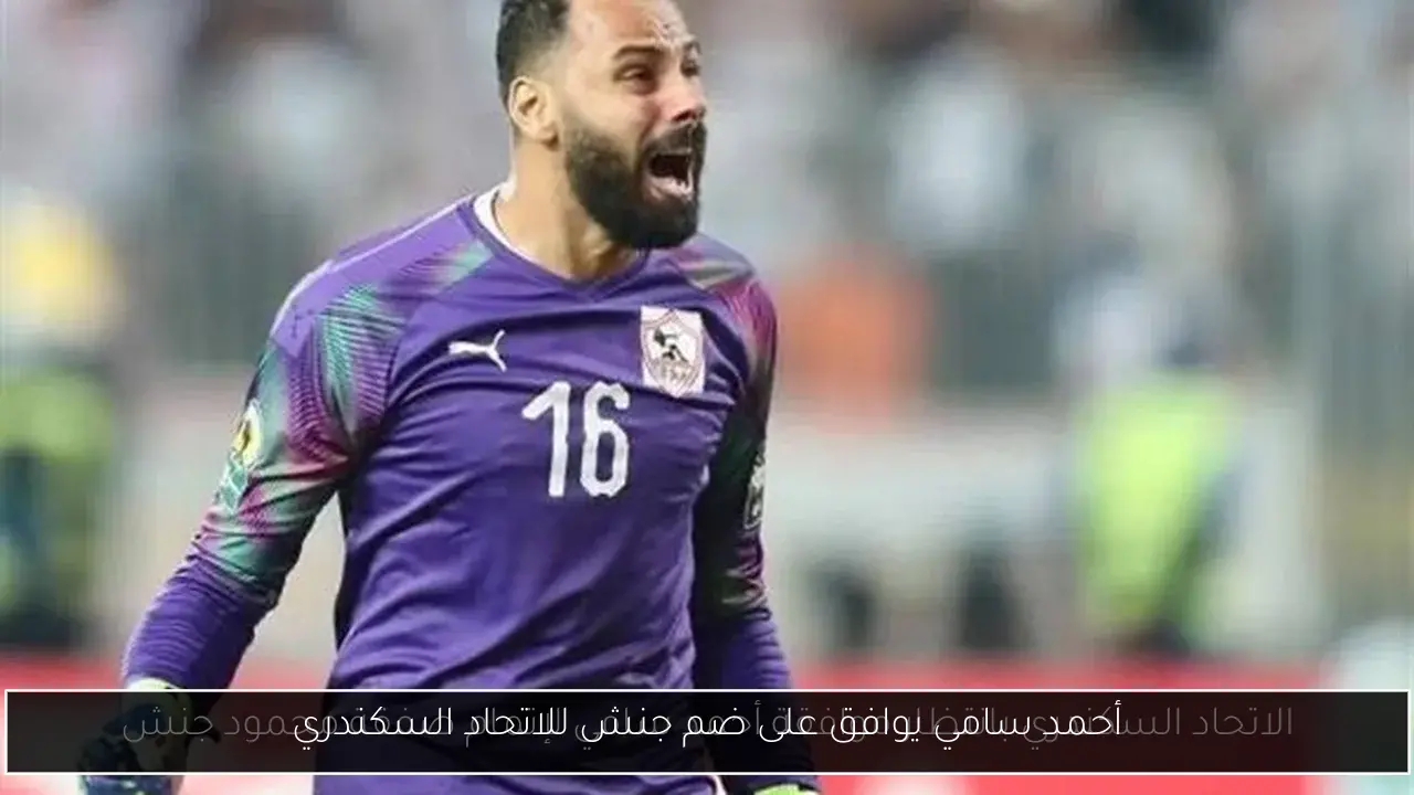 أحمد سامي يوافق على ضم جنش للاتحاد السكندري