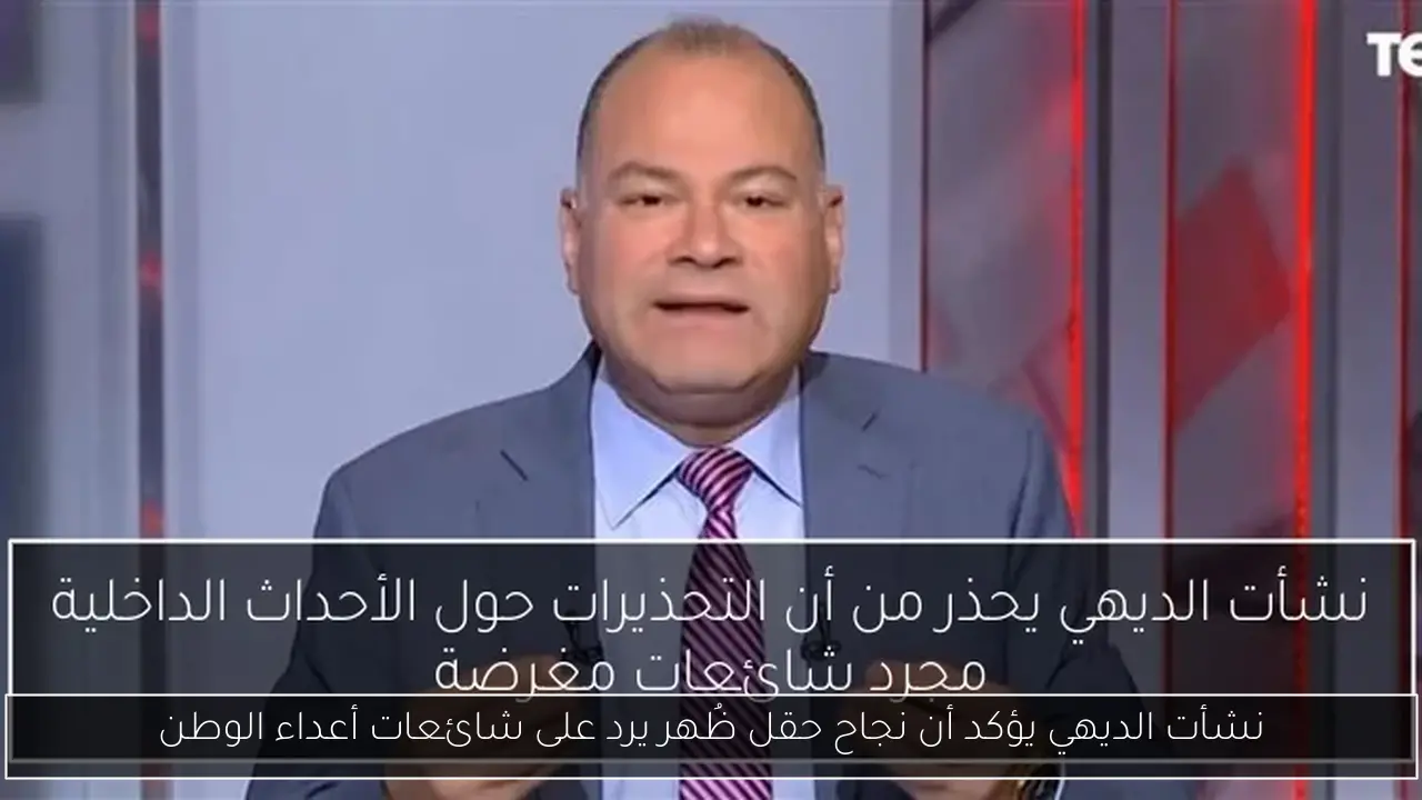 نشأت الديهي يؤكد أن نجاح حقل ظُهر يرد على شائعات أعداء الوطن