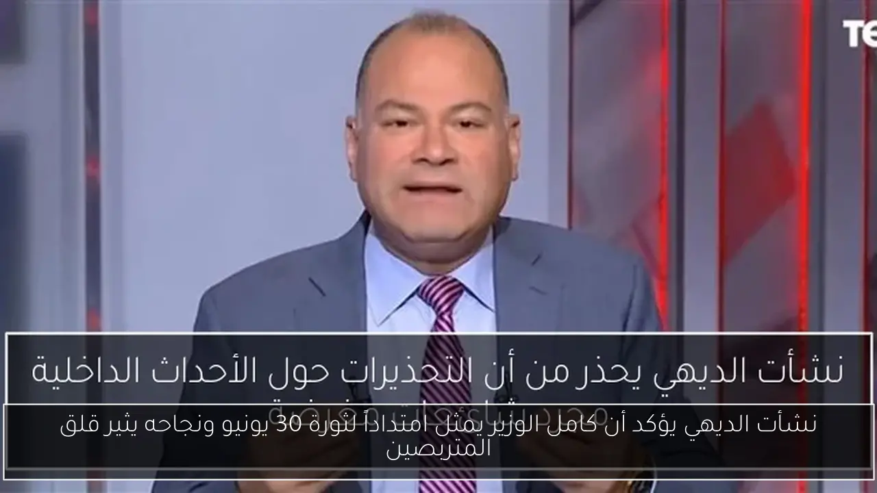 نشأت الديهي يؤكد أن كامل الوزير يمثل امتداداً لثورة 30 يونيو ونجاحه يثير قلق المتربصين