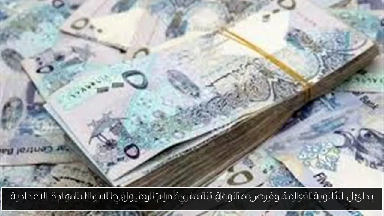 بدائل الثانوية العامة وفرص متنوعة تناسب قدرات وميول طلاب الشهادة الإعدادية