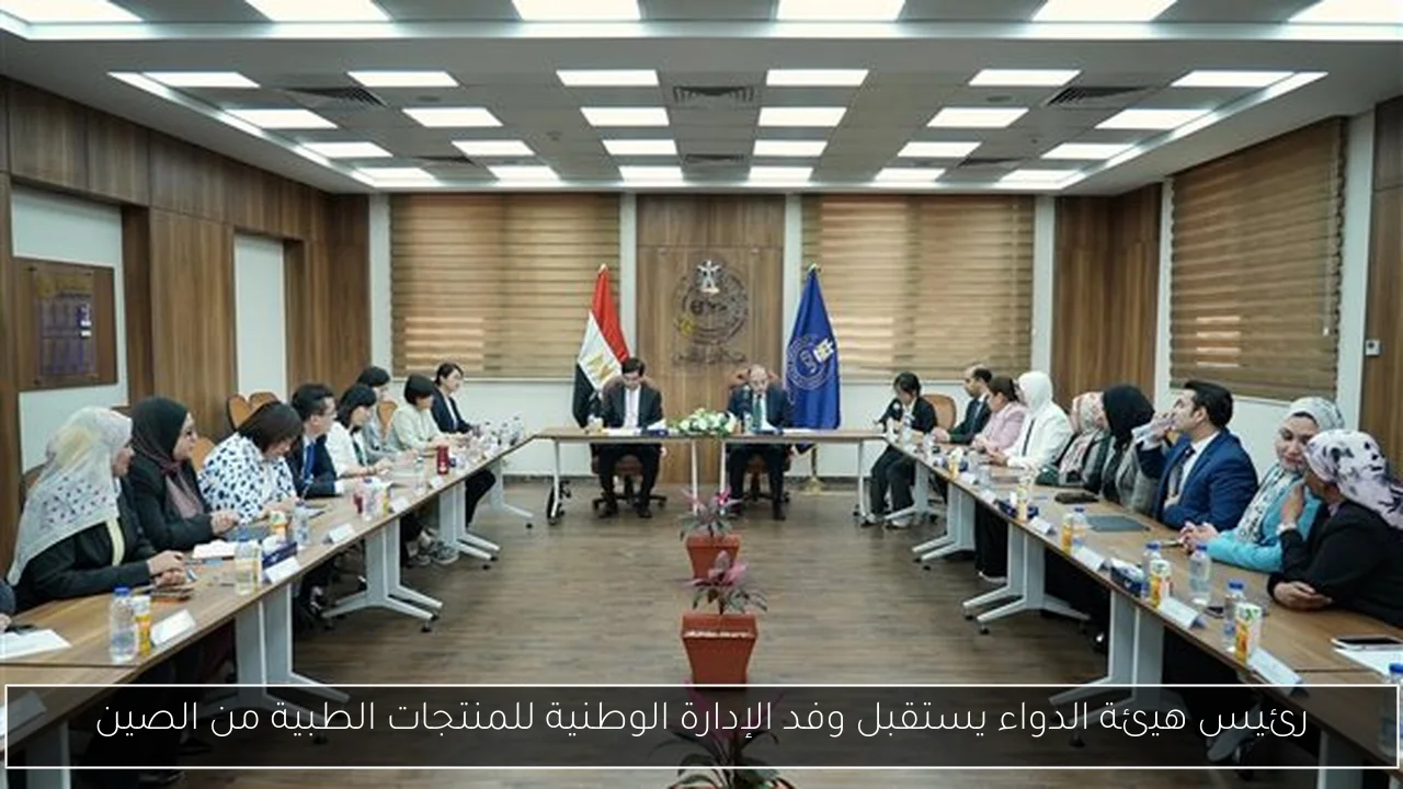 رئيس هيئة الدواء يستقبل وفد الإدارة الوطنية للمنتجات الطبية من الصين