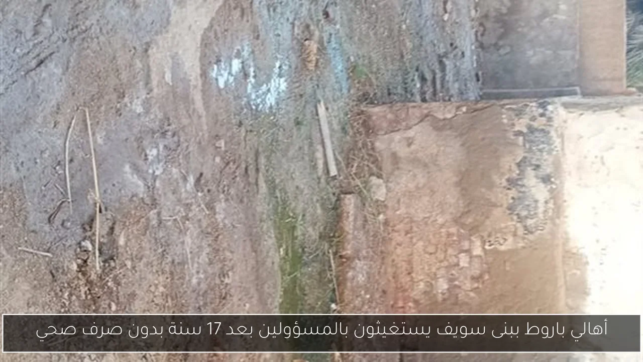 أهالي باروط ببنى سويف يستغيثون بالمسؤولين بعد 17 سنة بدون صرف صحي