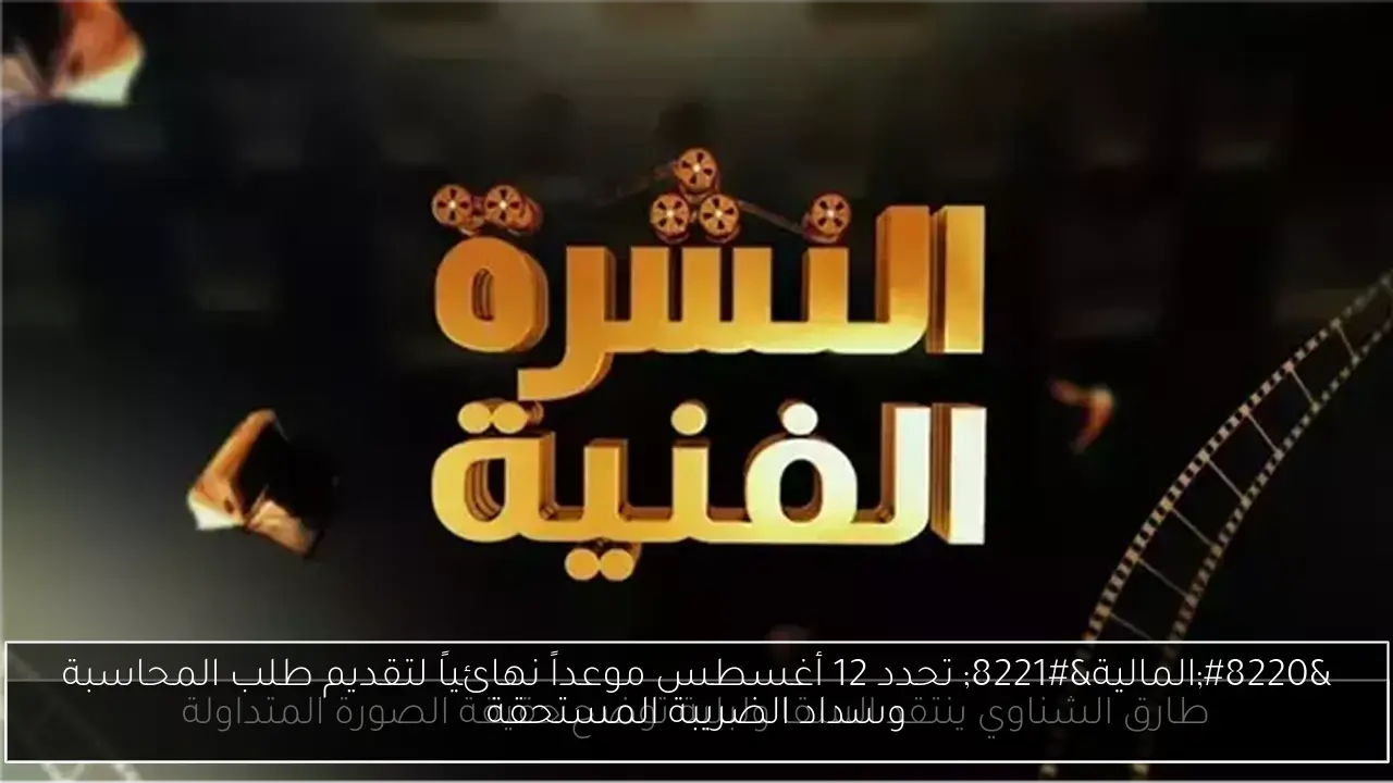 “المالية” تحدد 12 أغسطس موعداً نهائياً لتقديم طلب المحاسبة وسداد الضريبة المستحقة