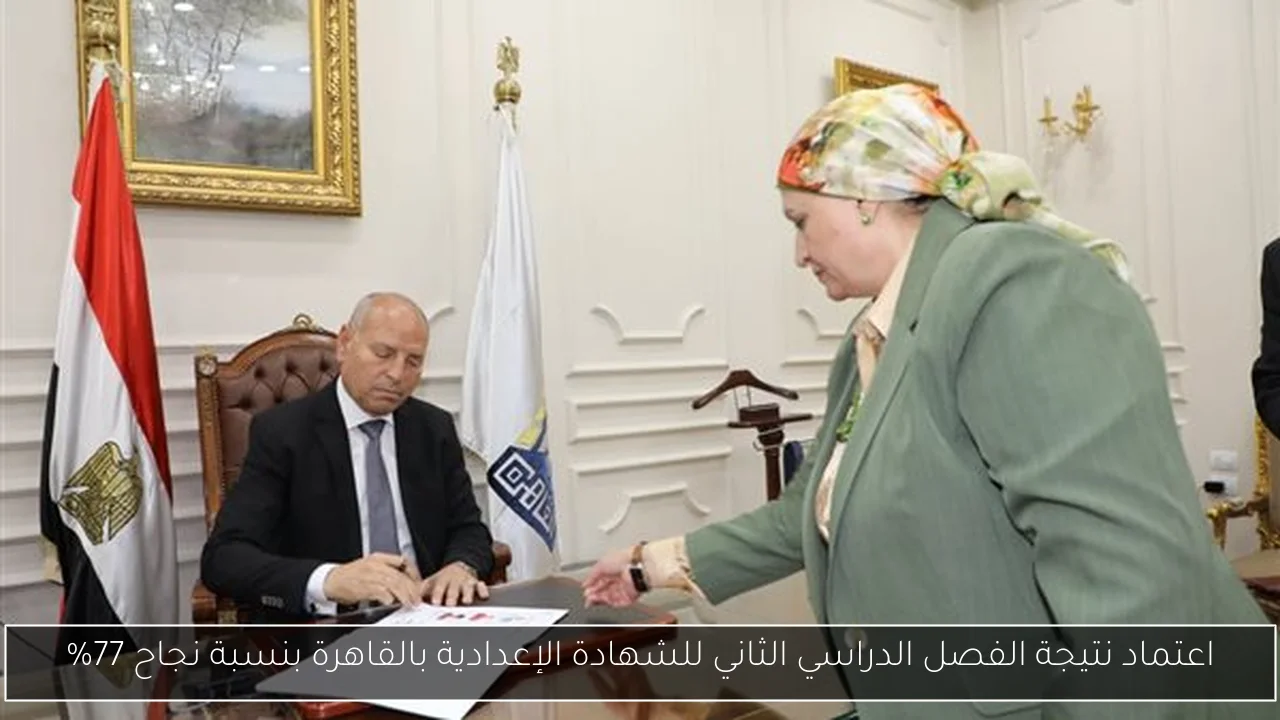اعتماد نتيجة الفصل الدراسي الثاني للشهادة الإعدادية بالقاهرة بنسبة نجاح 77%