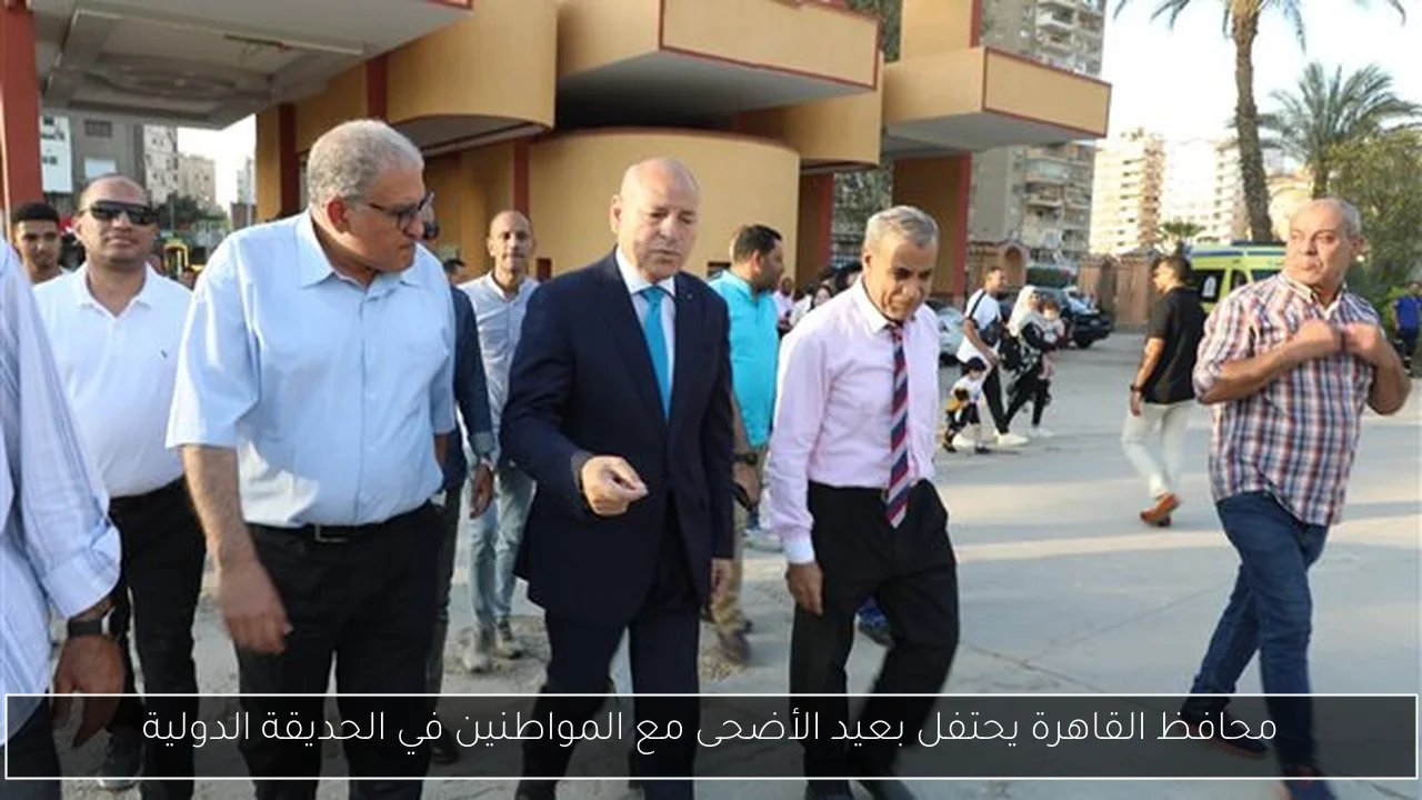 محافظ القاهرة يحتفل بعيد الأضحى مع المواطنين في الحديقة الدولية