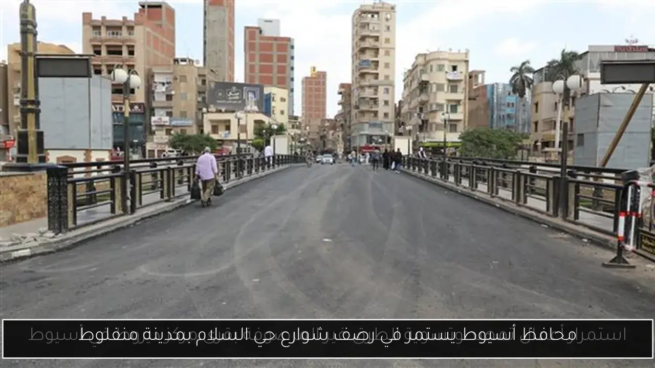 محافظ أسيوط يستمر في رصف شوارع حي السلام بمدينة منفلوط