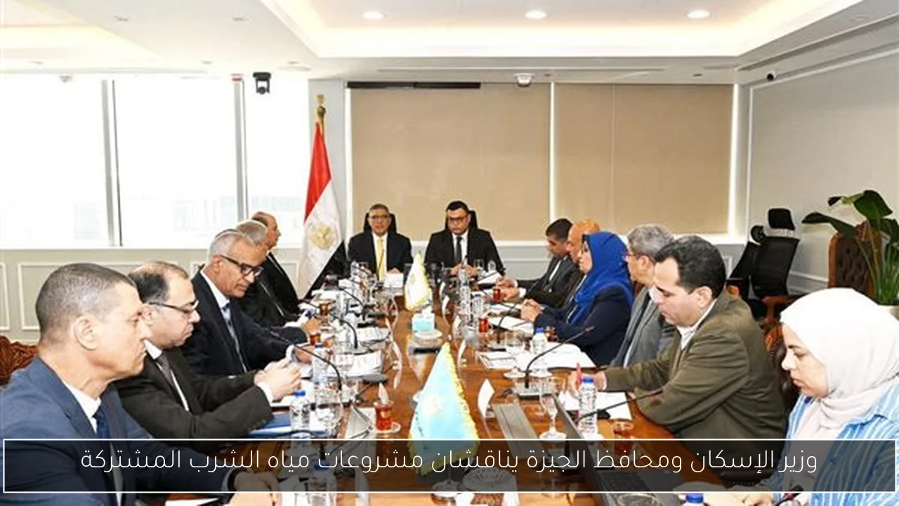 وزير الإسكان ومحافظ الجيزة يناقشان مشروعات مياه الشرب المشتركة