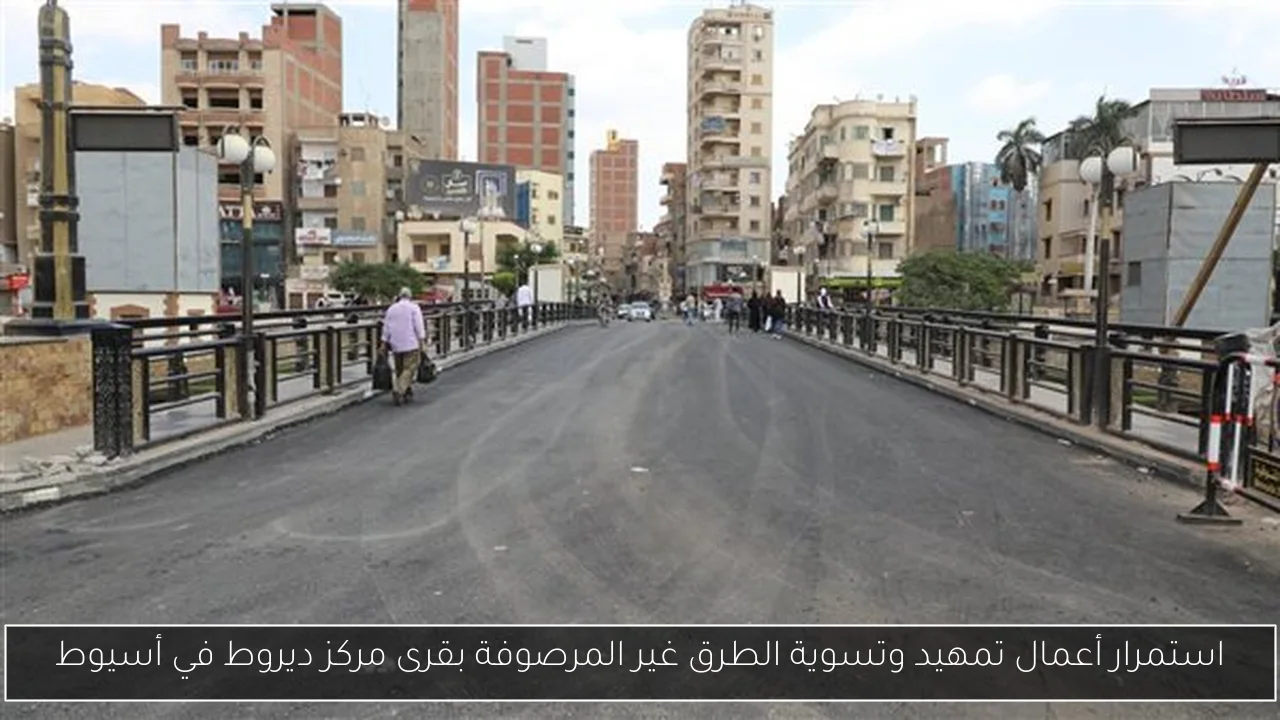 استمرار أعمال تمهيد وتسوية الطرق غير المرصوفة بقرى مركز ديروط في أسيوط