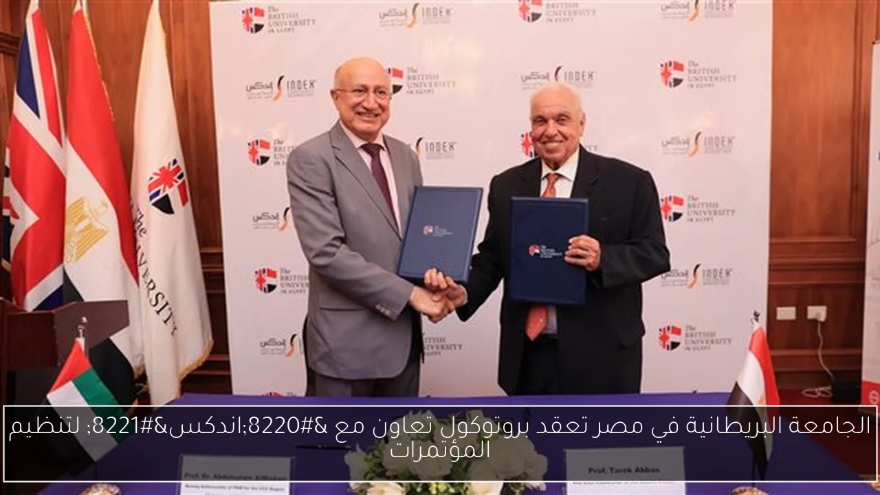 الجامعة البريطانية في مصر تعقد بروتوكول تعاون مع “اندكس” لتنظيم المؤتمرات