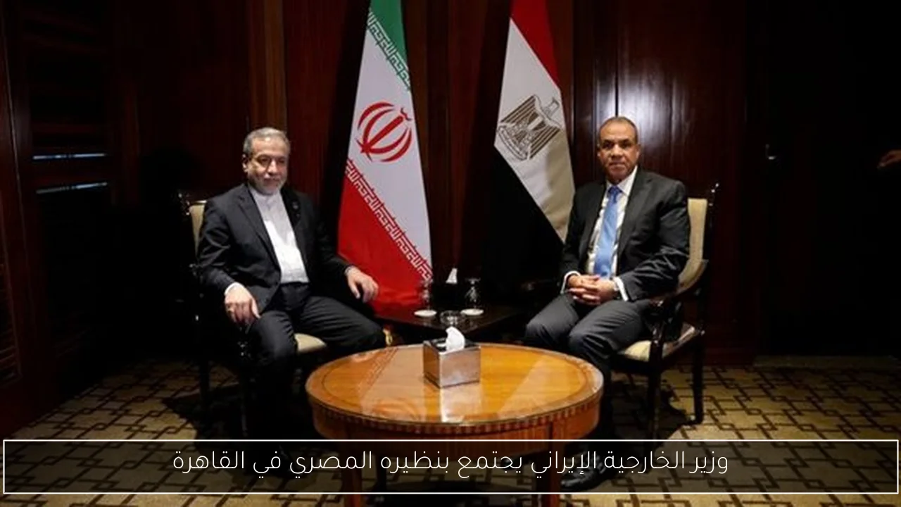 وزير الخارجية الإيراني يجتمع بنظيره المصري في القاهرة