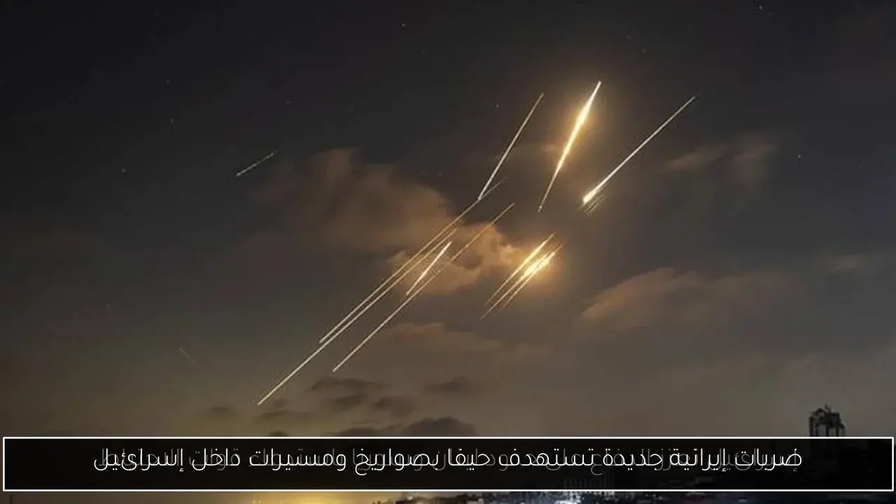ضربات إيرانية جديدة تستهدف حيفا بصواريخ ومسيرات داخل إسرائيل