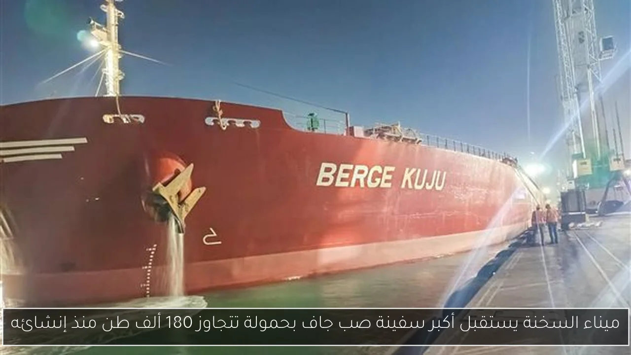 ميناء السخنة يستقبل أكبر سفينة صب جاف بحمولة تتجاوز 180 ألف طن منذ إنشائه