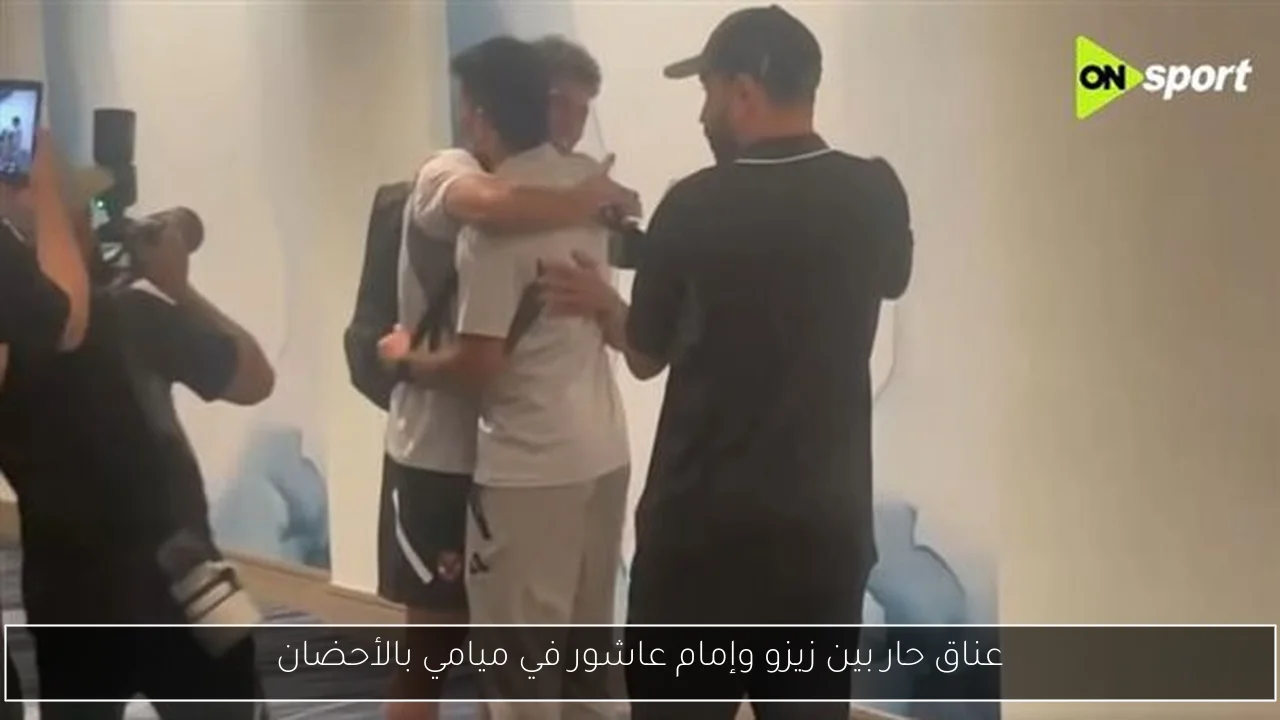 عناق حار بين زيزو وإمام عاشور في ميامي بالأحضان
